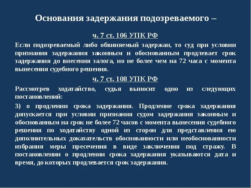 Максимальный срок ареста. Основания задержания подозреваемого. Основания задержания подозреваемого сроки задержания. Продление срока задержания. Продление сроков задержания УПК.