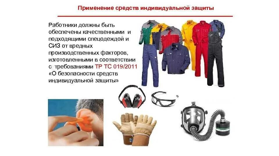 Использование средств индивидуальной защиты. Обеспечение работников средствами индивидуальной защиты (сиз). сиз средства индивидуальной защиты для работников. • применяют индивидуальные средства защиты и спецодежду. требования к спецодежде и сиз.