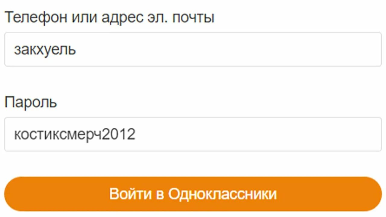 Зайти пароль. Войти в Одноклассники. Одноклассники моя страница вход. Пароль для одноклассников примеры. Образец логина и пароля в Одноклассниках.