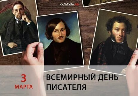 Международной день писателя