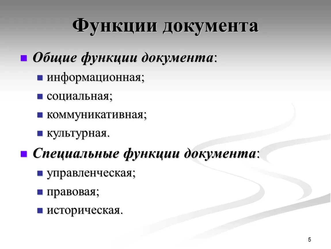 Изменение функции документа. Специальные функции документа перечислить. Перечислите основные функции документа. Общие и специальные функции документа. Назовите Общие функции документа..