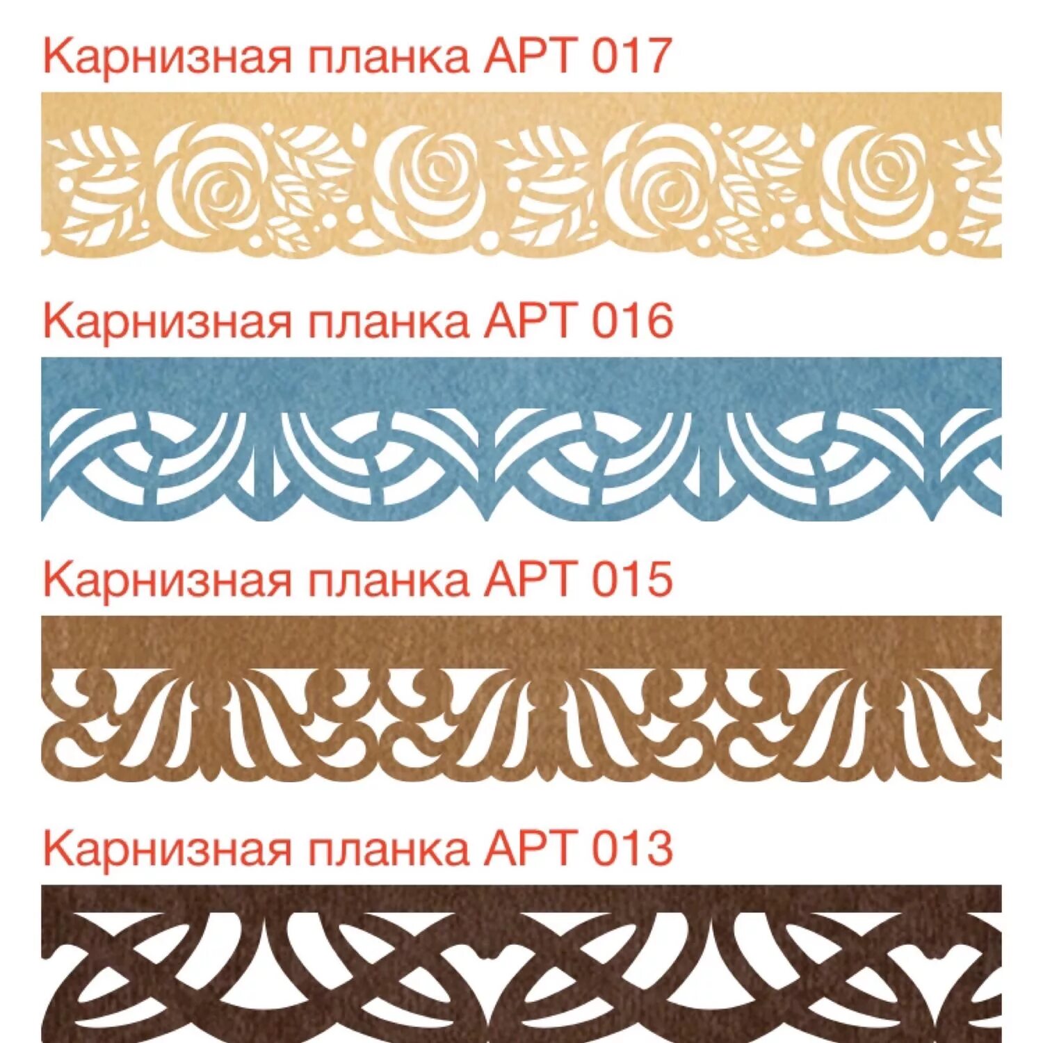 Ажурная планка. Ажурные ламбрекены карнизная планка. декоративные планки для карнизов. декоративная карнизная планка. декоративные планка на корниз.