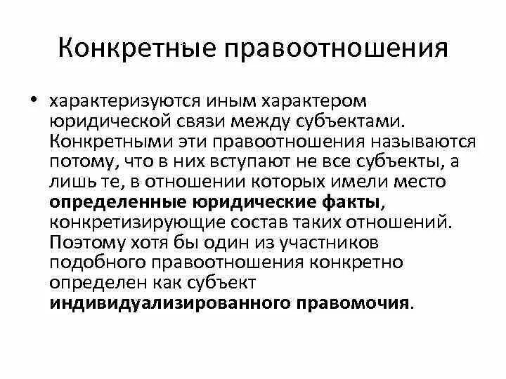 Условия правоотношения. Примеры конкретных правоотношений. Общие правоотношения характеризуются. Правоотношения по характеру юридической связи. Специальные субъекты правоотношений.