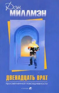 Дэн миллмэн книги