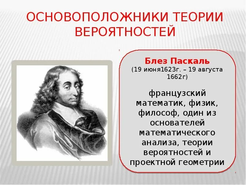 Развитие теории вероятностей. Основатель теории вероятности-Блез Паскаль. Основоположники теории вероятности. Основатели теории вероятности. Основателями теории вероятностей являются.