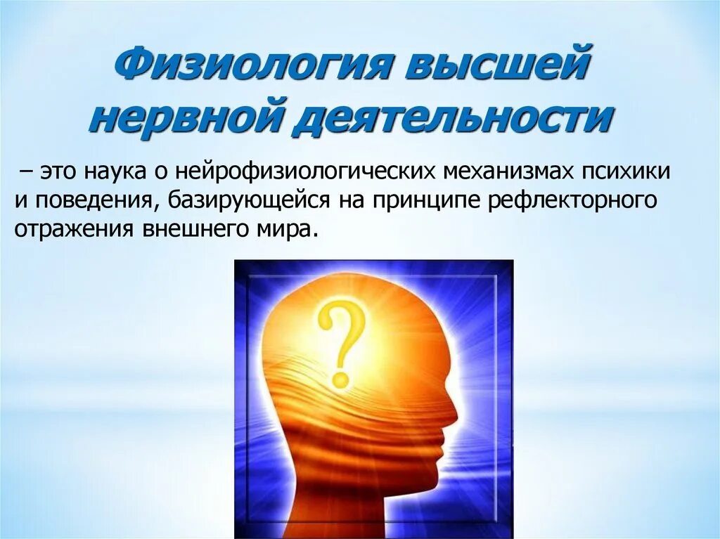 Психика и поведение человека 8 класс. Физиология высшей нервной деятельности. Нейрофизиологические механизмы ВНД. Физиология высшей нервной деятельности и поведения.. ВНД физиология человека.