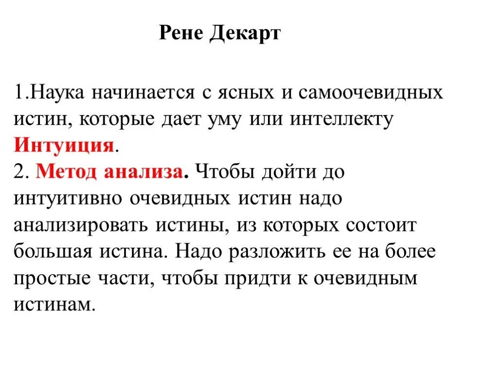 Истина это интуитивно ясное и самоочевидное положение. Очевидная истина Декарт. Рене Декарт интуиция и дедукция. Наука начинается с.