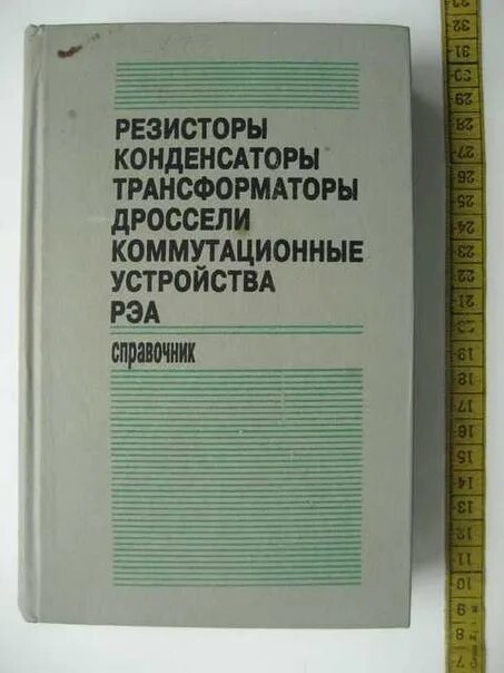 Справочник по сопротивлению. Справочник резисторов. Резисторы, конденсаторы, катушки индуктивности и трансформаторы.. Коммутирующие устройство РЭА.