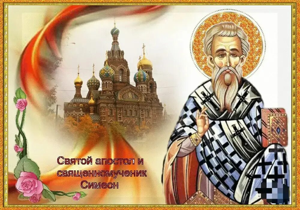 День 10 мая какой праздник. 10 мая симеон сродник господень. апостол симеон иерусалимский. апостол от 70-ти симео́н иерусалимский. апостол симеон сродник господень.