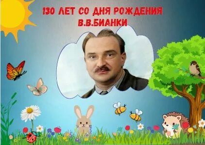 Юбилей бианки в 2024