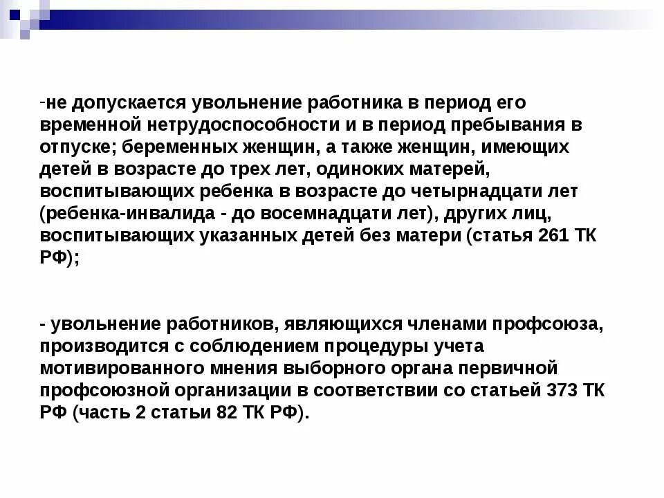 Увольнение работника по временной нетрудоспособности. Увольнение в период временной нетрудоспособности. Временная нетрудоспособность работника и увольнение. Не допускается увольнение. В период ежегодного отпуска не допускается увольнение:.