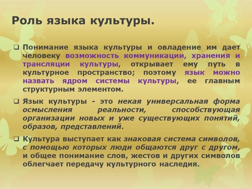 Высокая культура языка. Язык и культура презентация. Взаимосвязь языка и культуры. Понятие языка культуры. Язык и культура слайд.