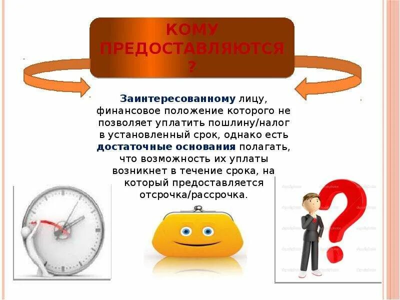 Отсрочка и рассрочка по уплате налогов. Особенности отсрочка уплаты. Основания предоставления отсрочки и рассрочки. Отсрочка и рассрочка таможенных платежей.