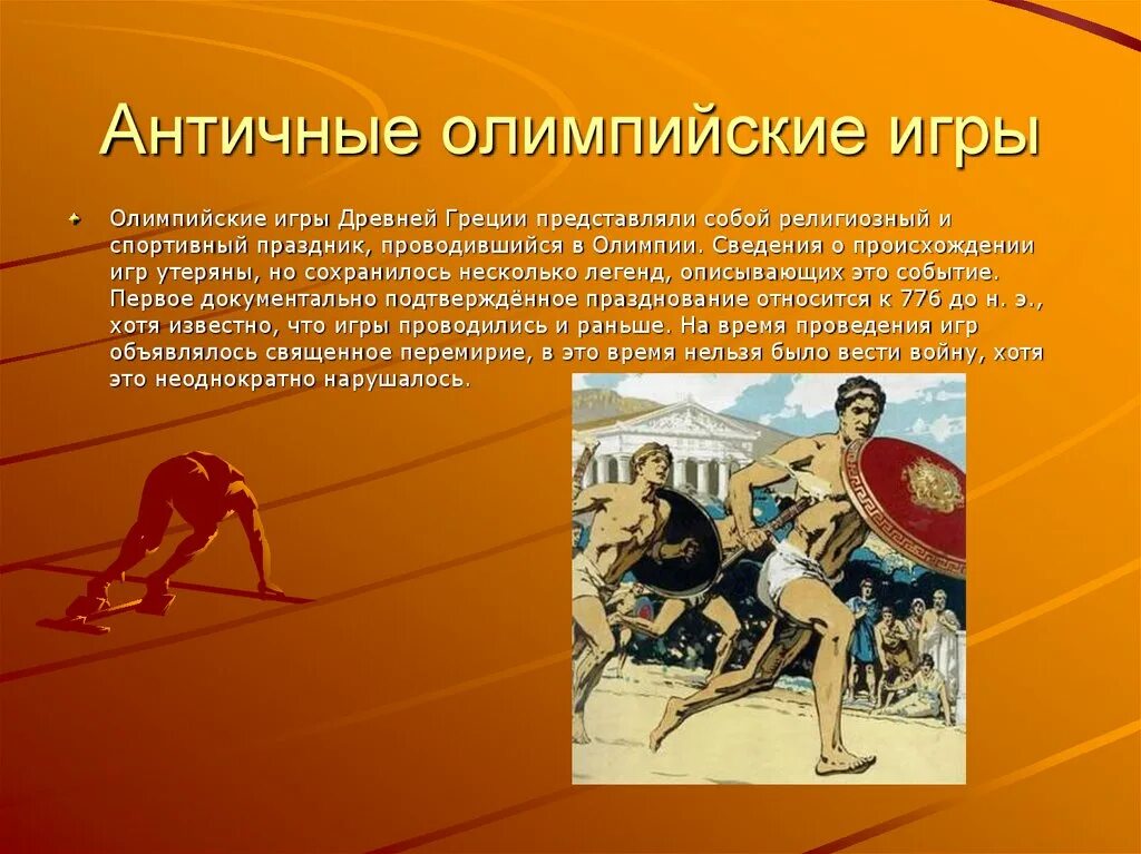 Был афинянин килон победитель на олимпийских состязаниях. Олимпия древняя Греция Олимпийские игры. Древний мир Олимпийские игры древней Греции. Рассказ о Олимпийских играх в древней Греции. В древней Греции называли Олимпийские игры.