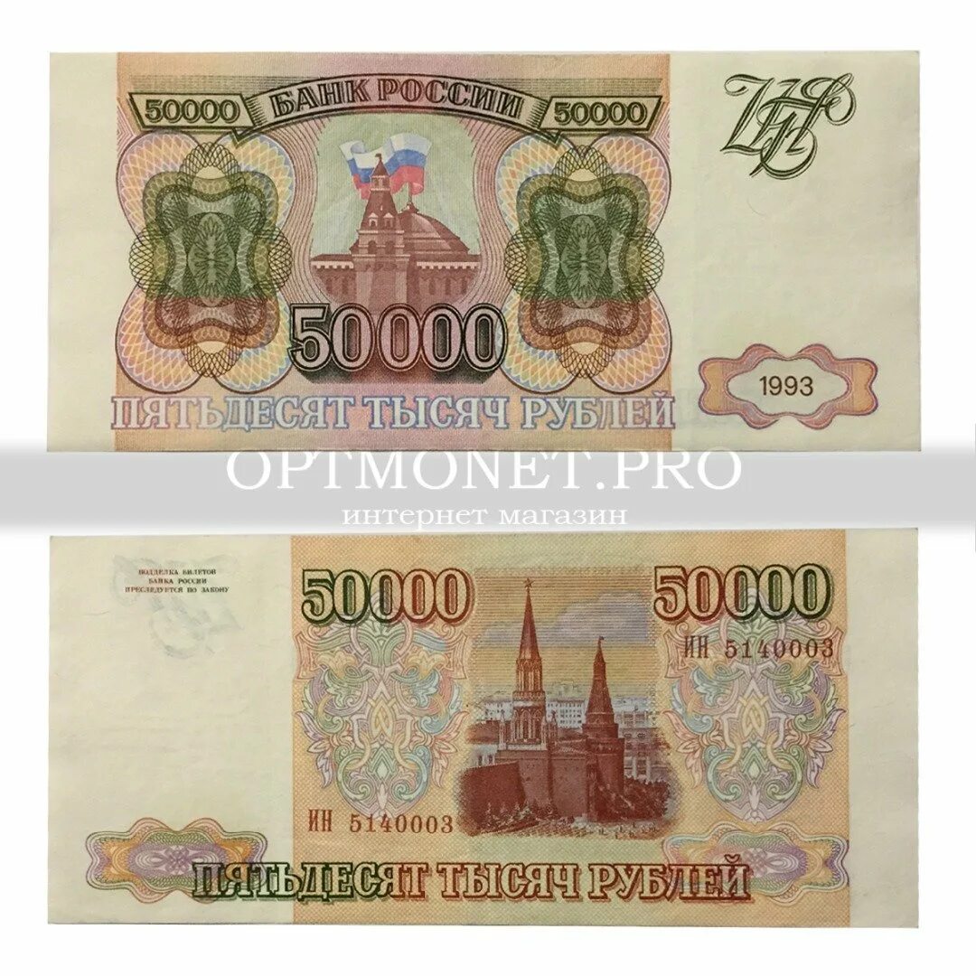 Взять 50000 рублей срочно. 50000 Рублей. 50000 Рублей 1993 года. 50000 Рублей 1992 года. Бумажные рубли Россия 1993.