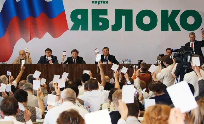 Создание партии яблоко. Политическая партия яблоко. политические партия яблоко. яблоко партия политические партии. политическая партия рф яблоко.