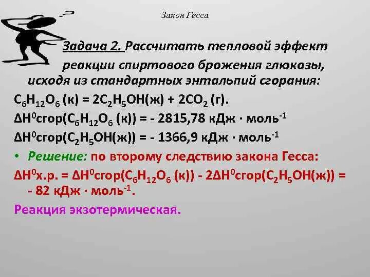 Задачи на расчет реакции. Вычислить тепловой эффект реакции. Задачи на закон Гесса. Задача вычислить тепловой эффект реакции. Тепловой эффект брожения Глюкозы.