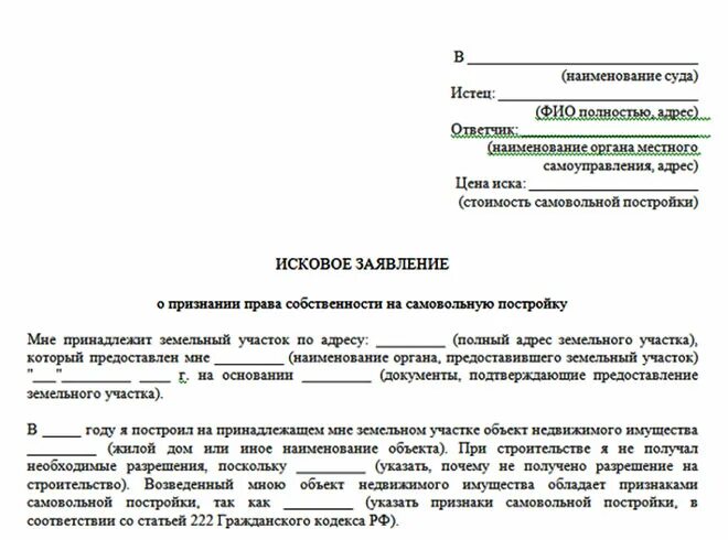 Иск регистрация участка. Заявление о сносе самовольной постройки. Заявление в суд о незаконной постройке на земельном участке. Иск о незаконной постройке дома. Образец искового заявления об узаконении самовольной постройки.