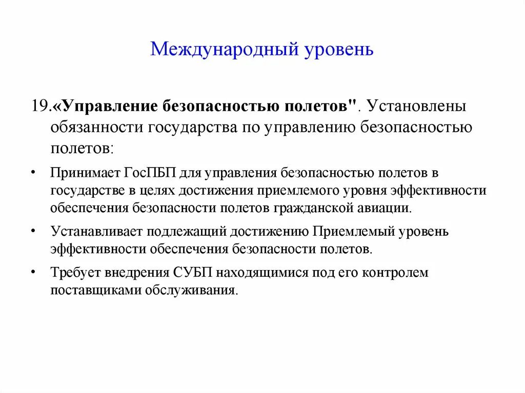 Управления международной деятельностью. Управление безопасностью полетов. Государственное управление безопасностью. Управление безопасностью полетов показатели. Управление безопасностью государства.