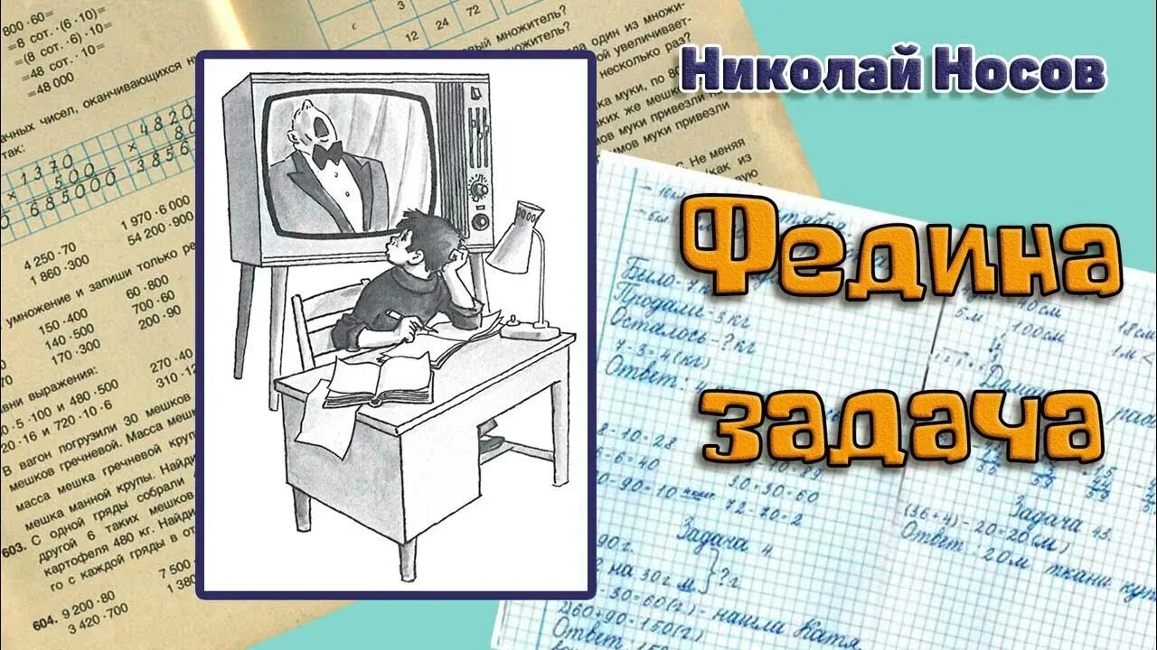 Тест федина задача 3 класс школа россии. Федина задача. Носов Федина задача иллюстрации. Федины задачи Носов.