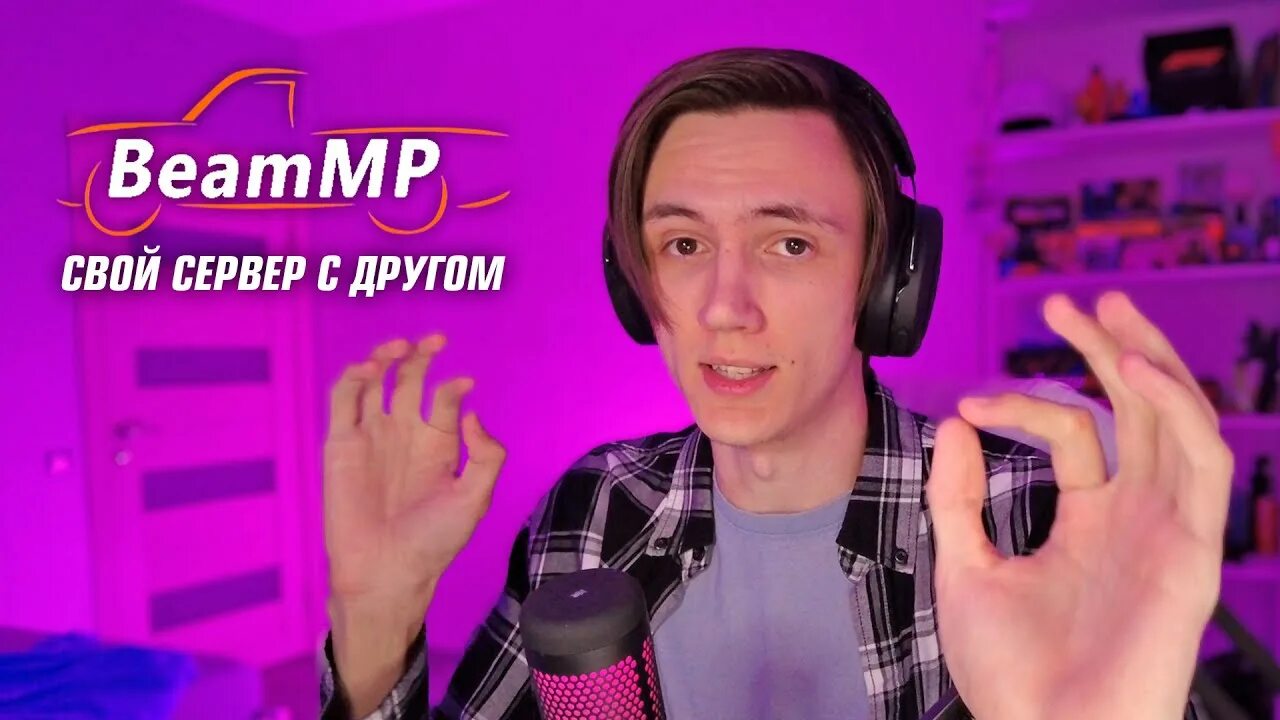 Beammp forum. Beammp сервер. Beammp logo. Forum beammp. Beammp как играть.