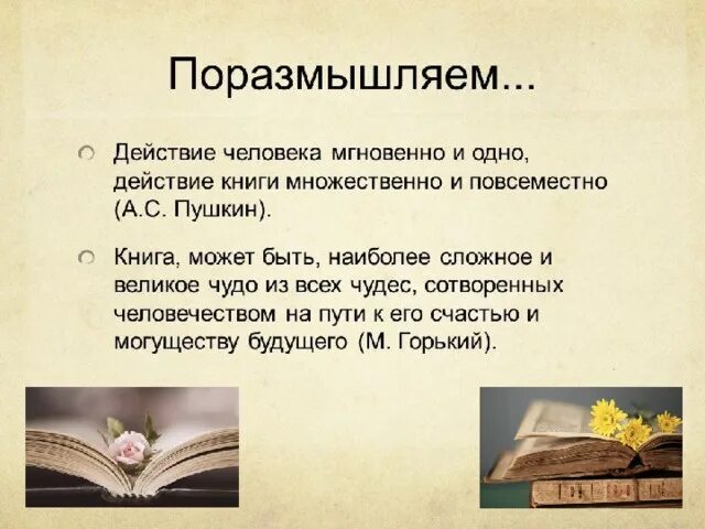 Книга в жизни человека. Роль книги в жизни человека. Роль книги и чтения в жизни человека. Роль чтения в жизни. Роль книг примеры