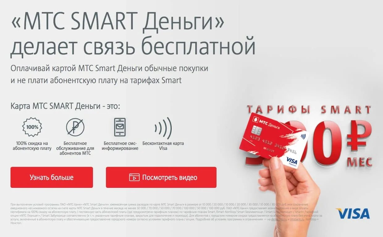 Тариф мтс везде. Smart-карта мтс что это. смарт карта деньги. карта мтс деньги. мтс смарт деньги.