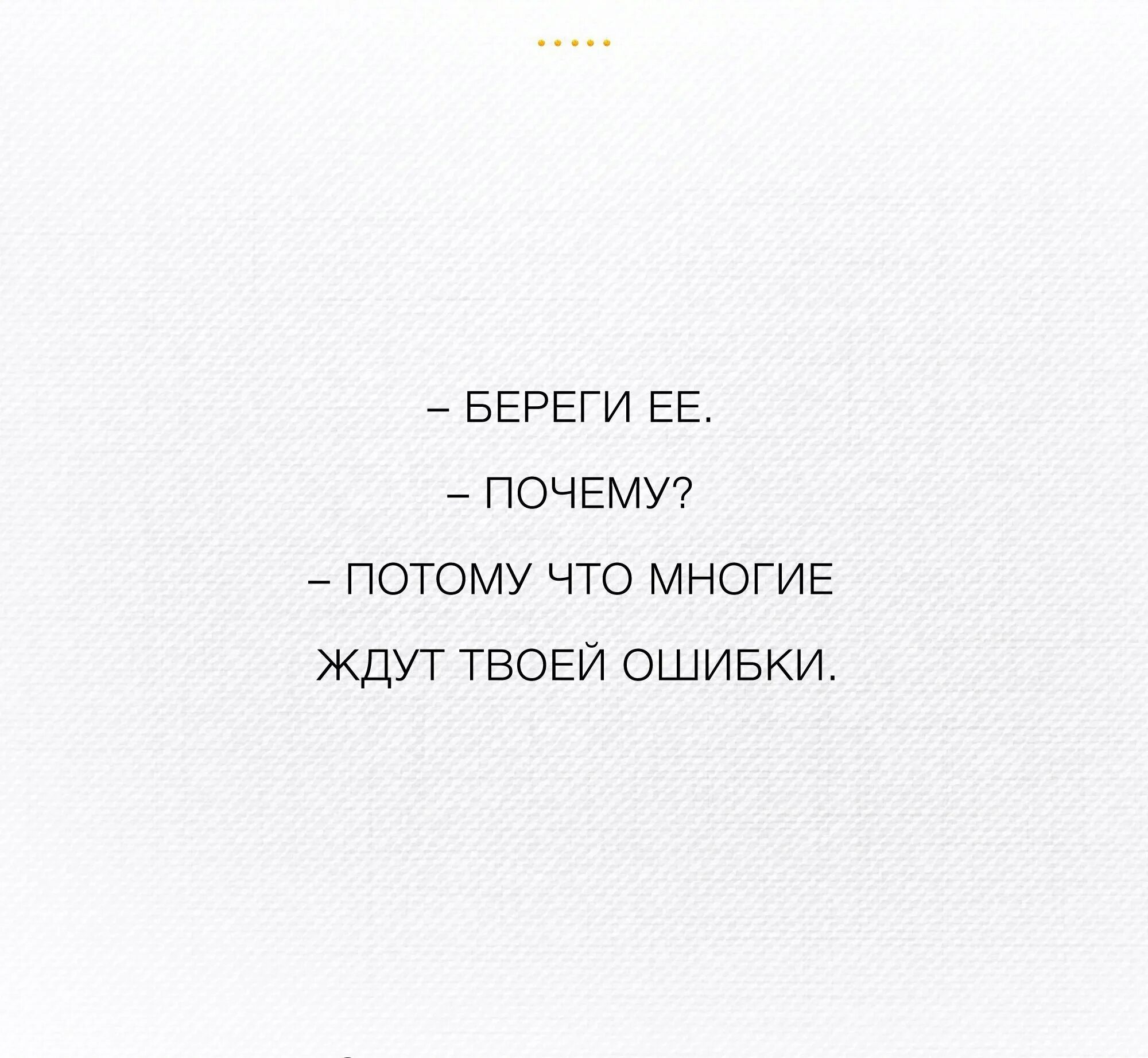 Ждут твоей ошибки. Многие ждут твоей ошибки. Береги ее потому что многие ждут твоей ошибки. Береги её почему потому что многие ждут твоей ошибки. Я был твоей ошибкой