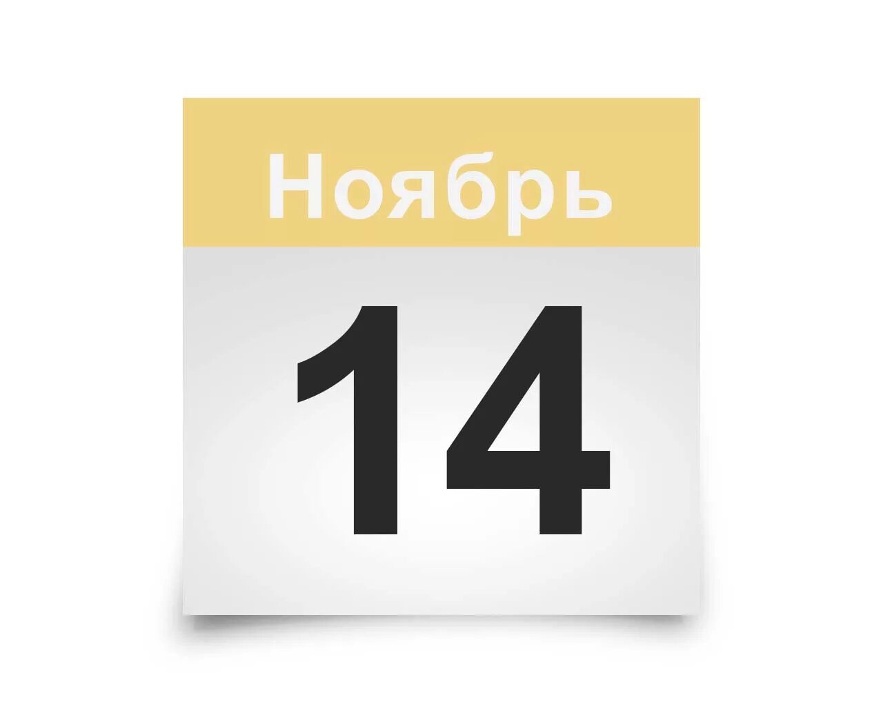 10 ноябрь 2014. 14 Сентября календарь. Календарь картинка. 15 Сентября лист календаря. Четырнадцатое сентября календарь.