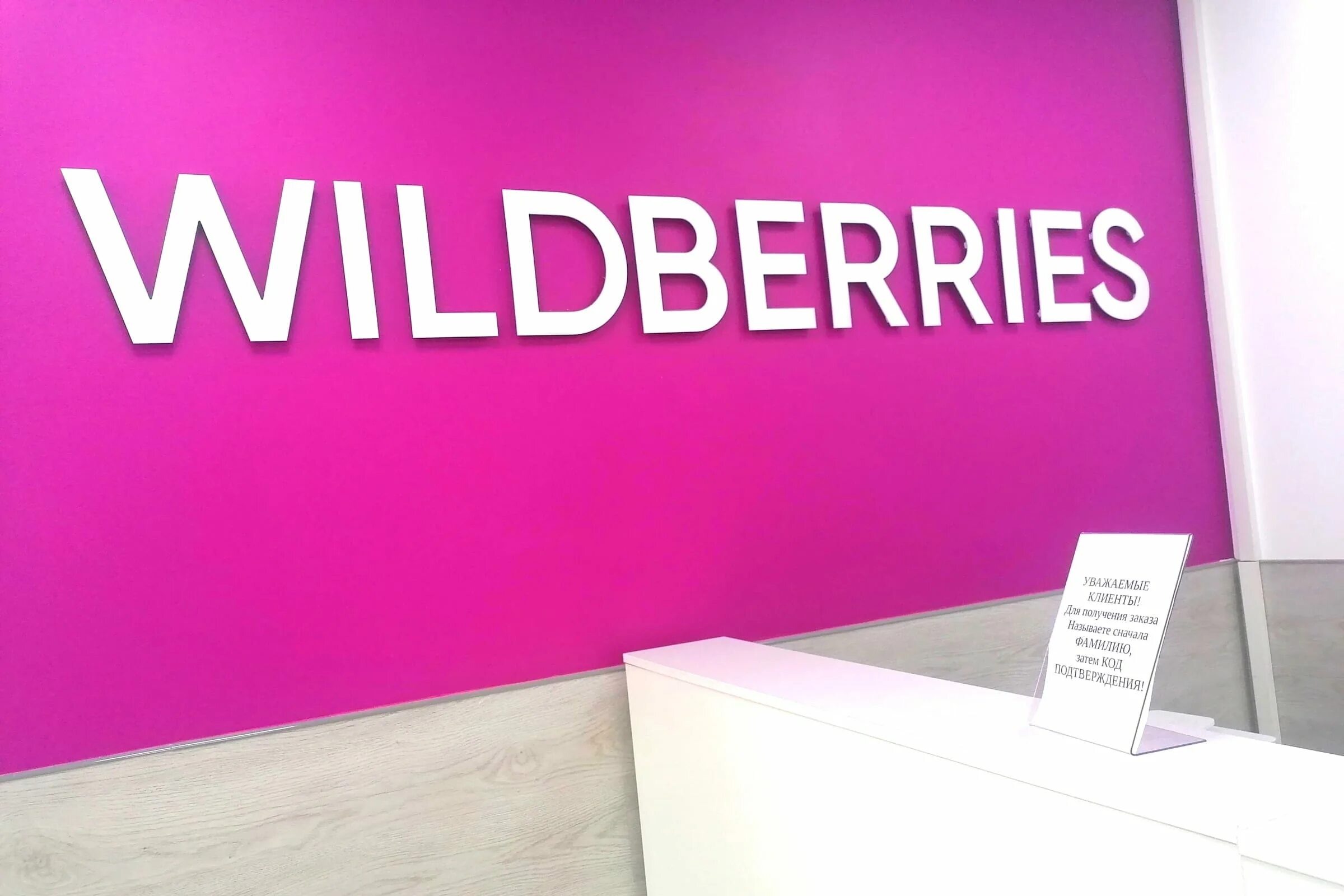 Госдума вайлдберриз. Вайлдберриз. Wildberries логотип. Вайлдберриз магазин. Wildberries баннер.