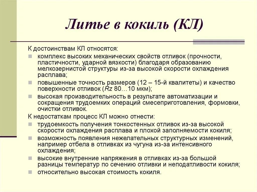 Достоинства и недостатки литья под давлением. Литье под давлением преимущества и недостатки. Литье в кокиль преимущества и недостатки. Литейное производство минусы. Достоинства и недостатки литья в песчаные формы.