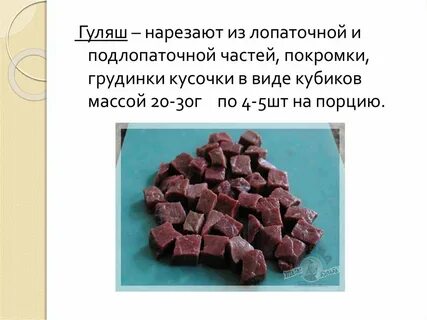 Формы нарезки мяса