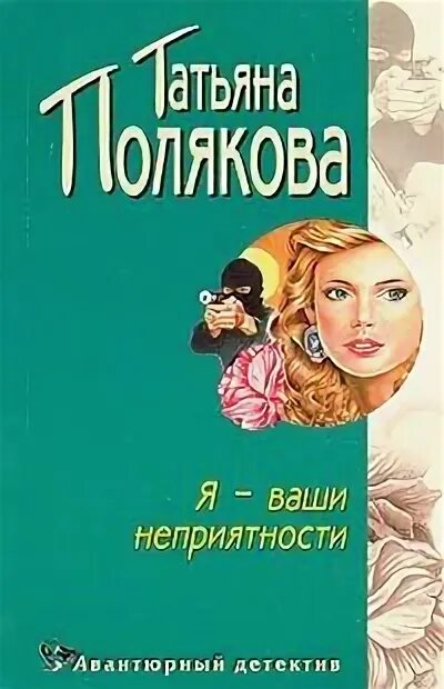 Читать полякову детективы