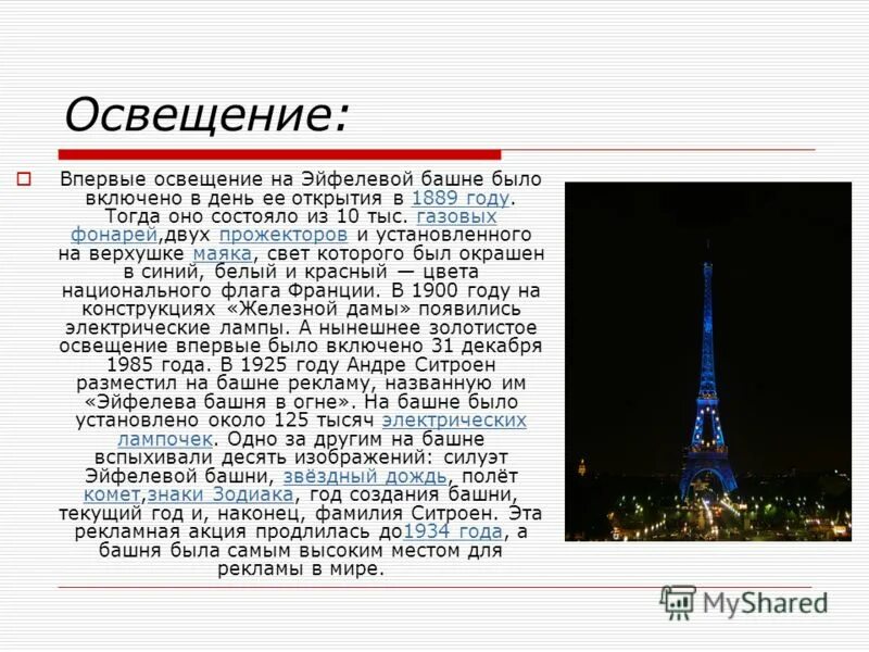 В честь кого назван париж. Достопримечательности Франции 3 класс окружающий мир Эйфелева башня. Эйфелева башня в Париже рассказ. Эйфелева башня в Париже доклад 2 класс. Краткое сообщение о эльфовой башни.