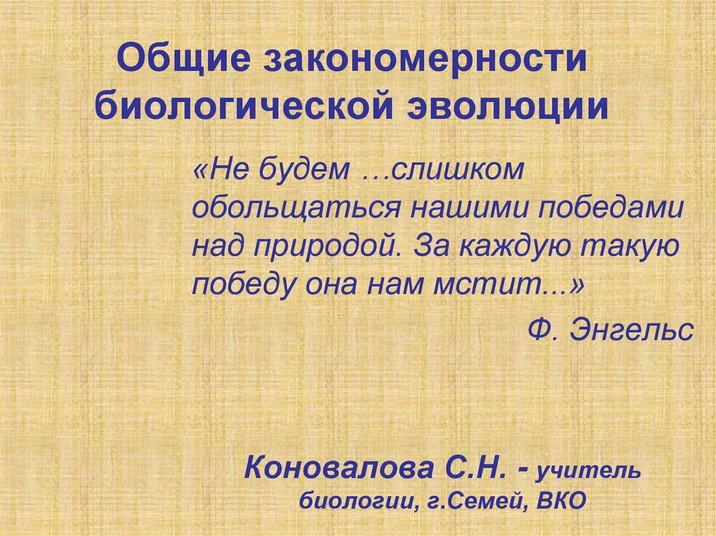 Основные закономерности эволюции биология 9. Основные закономерности эволюции. Закономерности биологической эволюции. Закономерность эволюции в биологии. Основные закономерности биологической эволюции.