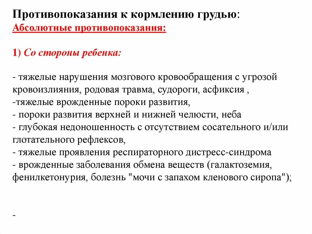 Противопоказания к грудному вскармливанию со стороны ребенка. Абсолютные противопоказания со стороны ребенка к кормлению грудью. Противопоказания к кормлению грудью у ребенка являются. Абсолютные противопоказания к грудному вскармливанию. Вскармливания противопоказания