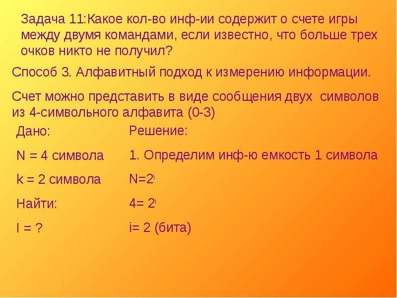 Счёт в игре между команд ами. Задача сколько вопросов нужно задать чтобы определить Возраст. 1 Больше чем 2 команда. Какое Кол во содержит слово Brown. Три бита информации