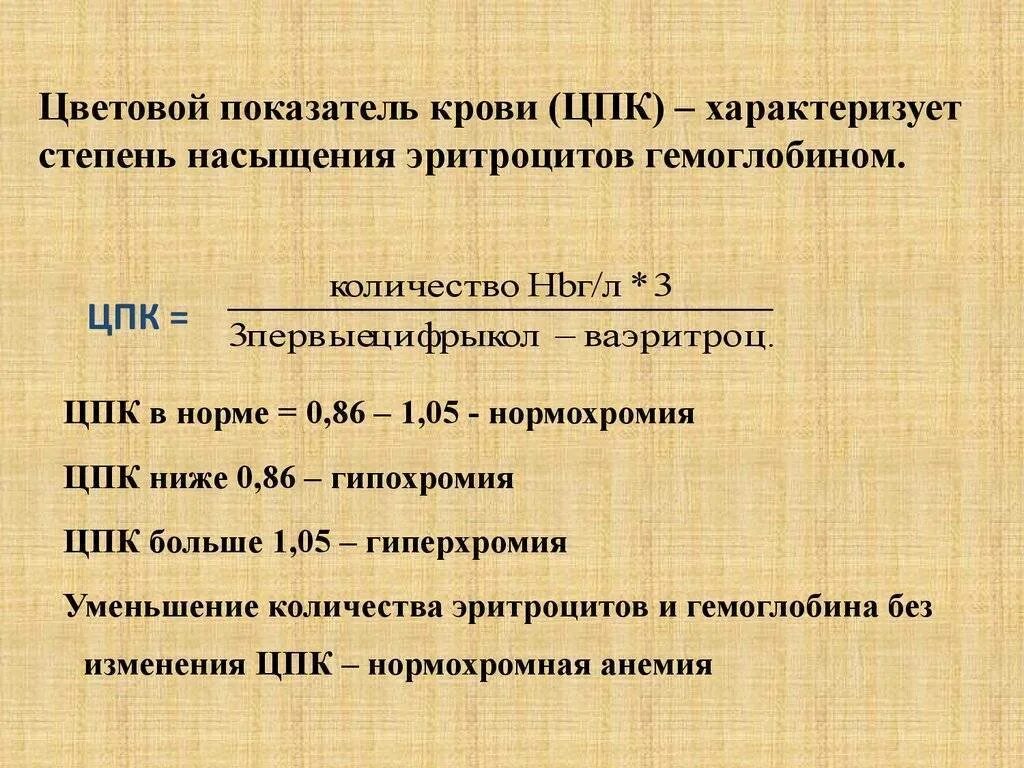 Формула цветового показателя крови. Цветовой показатель крови норма. Как рассчитать цветовой показатель крови. Как рассчитать цветной показатель крови. Цветной показатель крови формула.