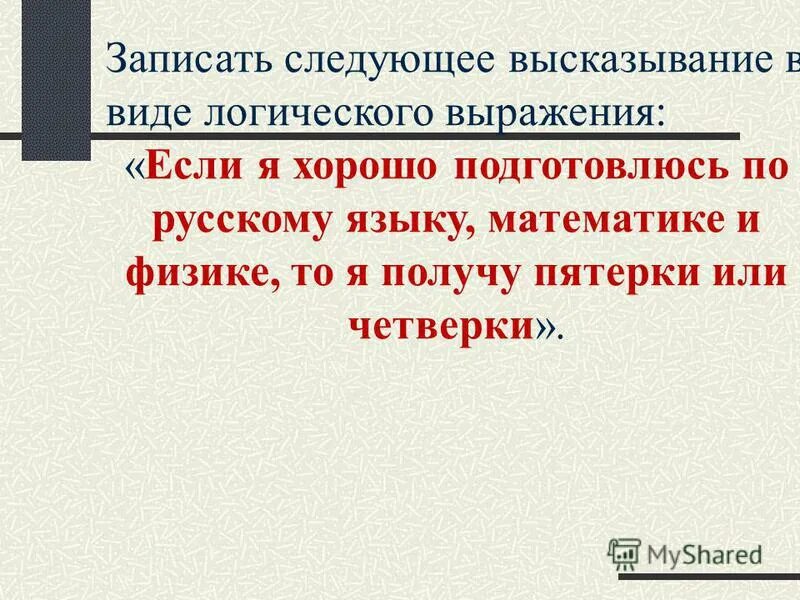 Запишите следующие высказывания в виде. Записать высказывание в виде логического выражения. запишите следующие высказывания в виде логических выражений. высказывания в виде логических выражений. запишите высказывания в виде логических выражений.