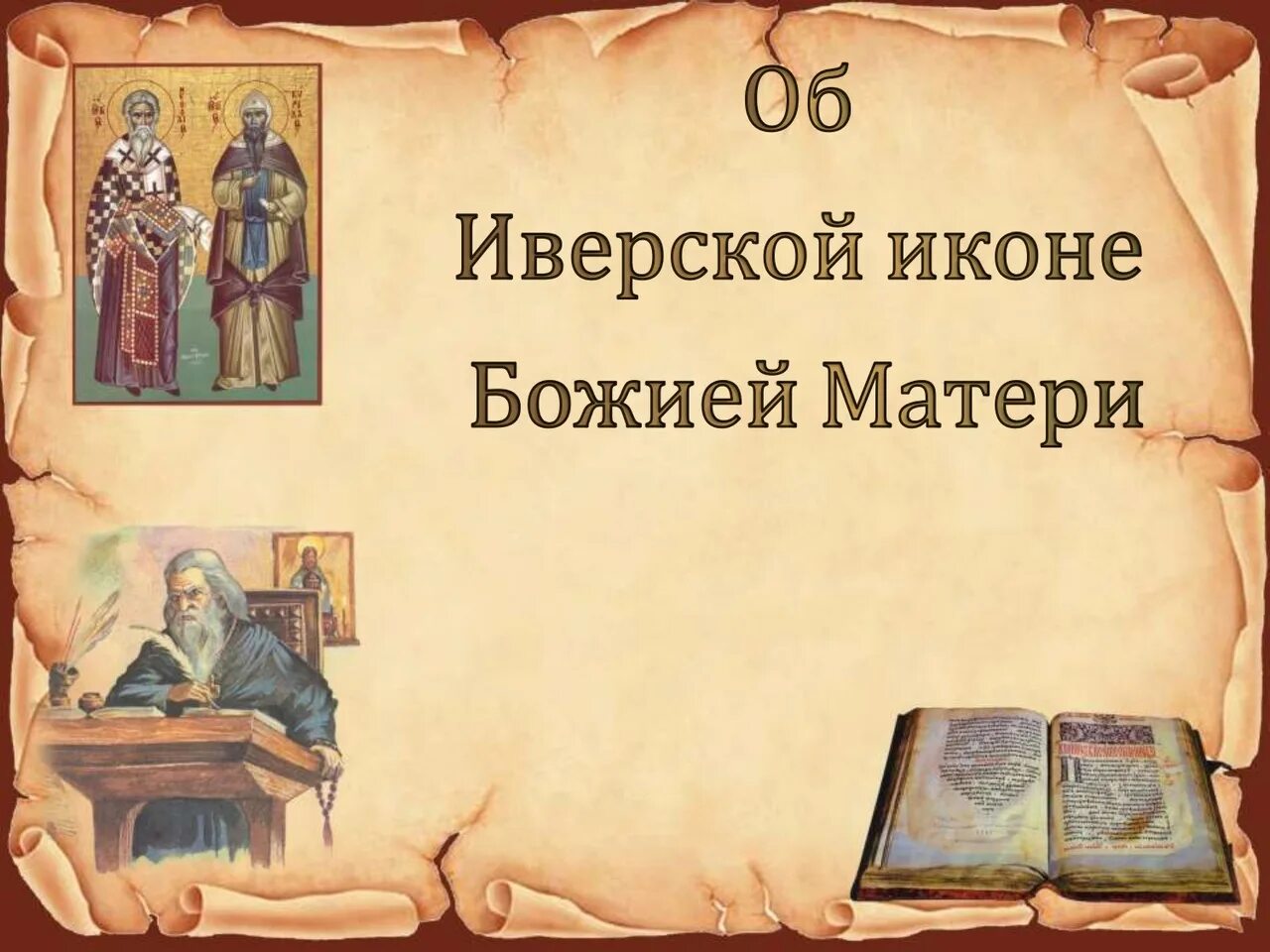 История 6 класс культурное пространство Европы и культура Руси. Аз и Буки основа науки. Аз и Буки основа науки презентация. Появление славянской письменности.