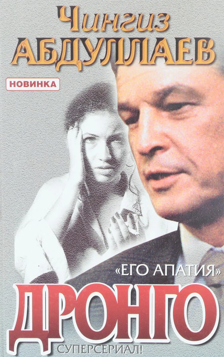 Дронго читать по порядку. Чингиз абдуллаев его апатия. дронго сериал. апатия.
