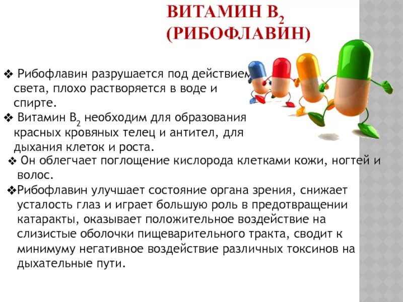 Плохо растворяется в воде кислота. Разрушение витаминов б. Витамин b10 гиповитаминоз. Рибофлавин механизм действия.