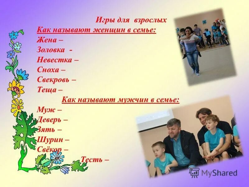 шурин деверь свояк. члены семьи родственники. родственные связи названия родственников. названия членов семьи. названия родственников.