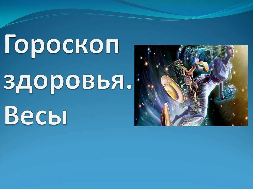 Гороскоп на год финансов весы. Любовный гороскоп. весы любовный гороскоп. гороскоп весы финансы. гороскоп весы здоровье.