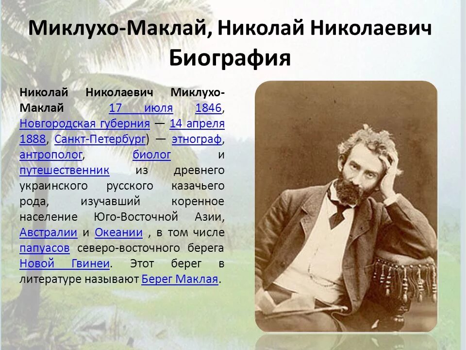 Николаем Николаевичем Миклухо-Маклаем (1846—1888).. Миклухо-Маклай (1846-1888). Н. Н. Миклухо-Маклай. Материал о жизни н н Миклухо Маклая.