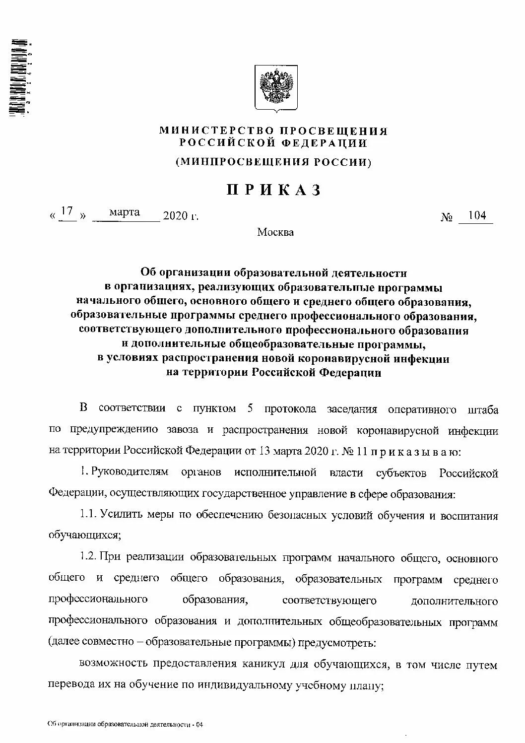 Приказ министерства просвещения рф 196. Приказ Министерства Просвещения 2020. Приказ министра Просвещения. РИКАЗ Министрерства Просвещения. Приказ Министерство Просвещения Российской Федерации.