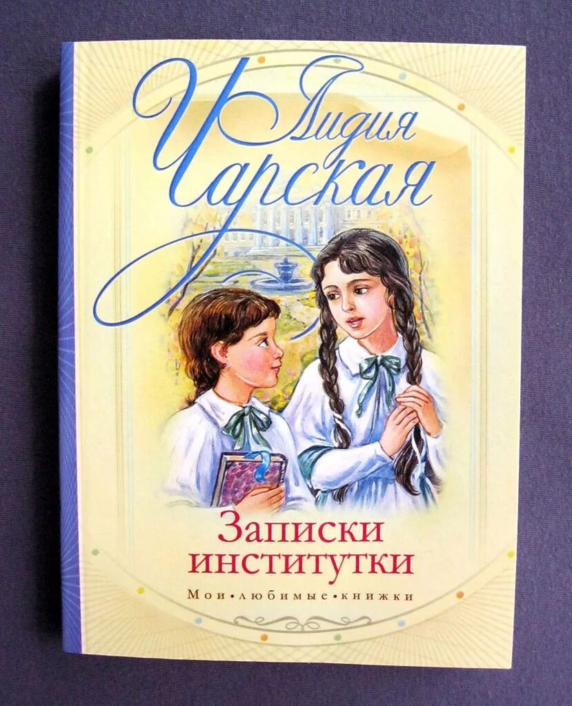 Читать чарская записки. Лидии Чарской Записки Институтки.