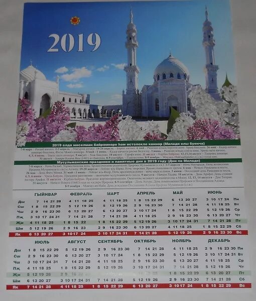 Мусульманский календарь на апрель. Мусульманский календарь. Мусульманский исламский календарь. Мусульманский календарь для печати. Татарский мусульманский календарь.