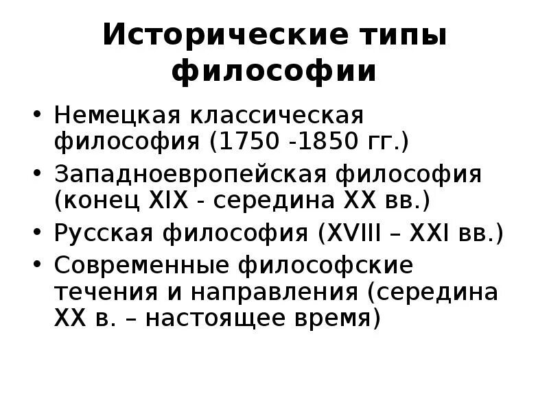 Этапы философии кратко. Исторические типы философии. Типы философии. Исторические типы философствования. Основные исторические типы философии.