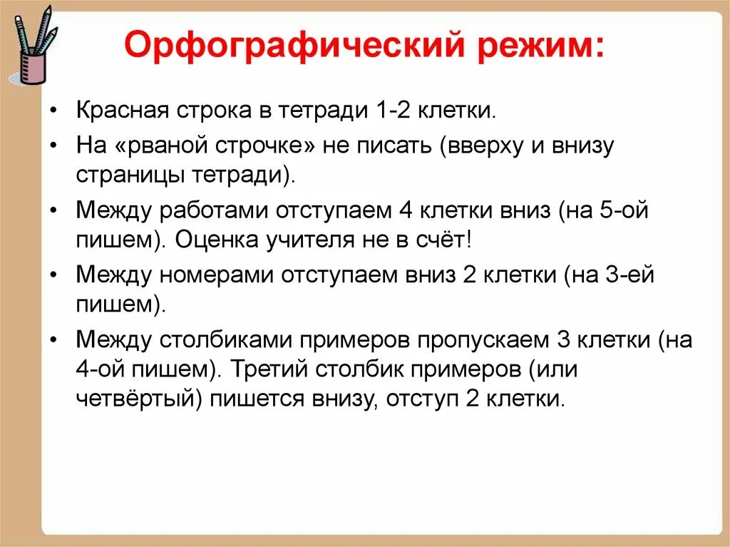 Требования к тетрадям в школе. Орфографический режим в тетрадях по русскому языку в начальной школе. Орфографический режим по русскому языку в начальной школе. Орфографические требования к ведению тетрадей в начальной школе. Нормы оформления тетради по русскому языку в начальной школе.